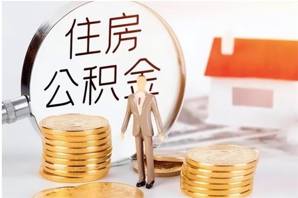 桐城公积金想取出来零花可以吗（手头紧怎么提取公积金）